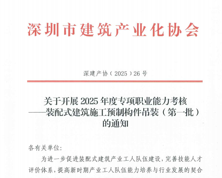 關(guān)于開(kāi)展2025年度專項(xiàng)職業(yè)能力考核——裝配式建筑施工預(yù)制構(gòu)件吊裝（第一批）的通知